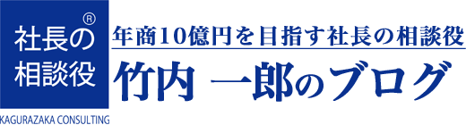 神楽坂コンサルティング 竹内一郎のブログ